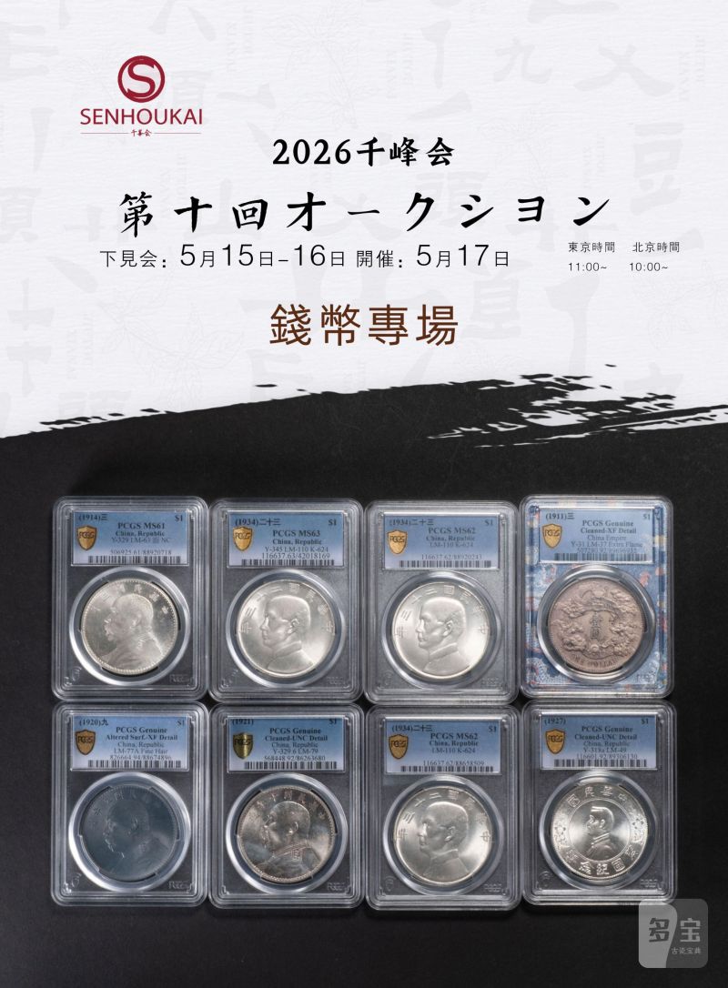 千峰会第十回 錢幣專場0270-0308